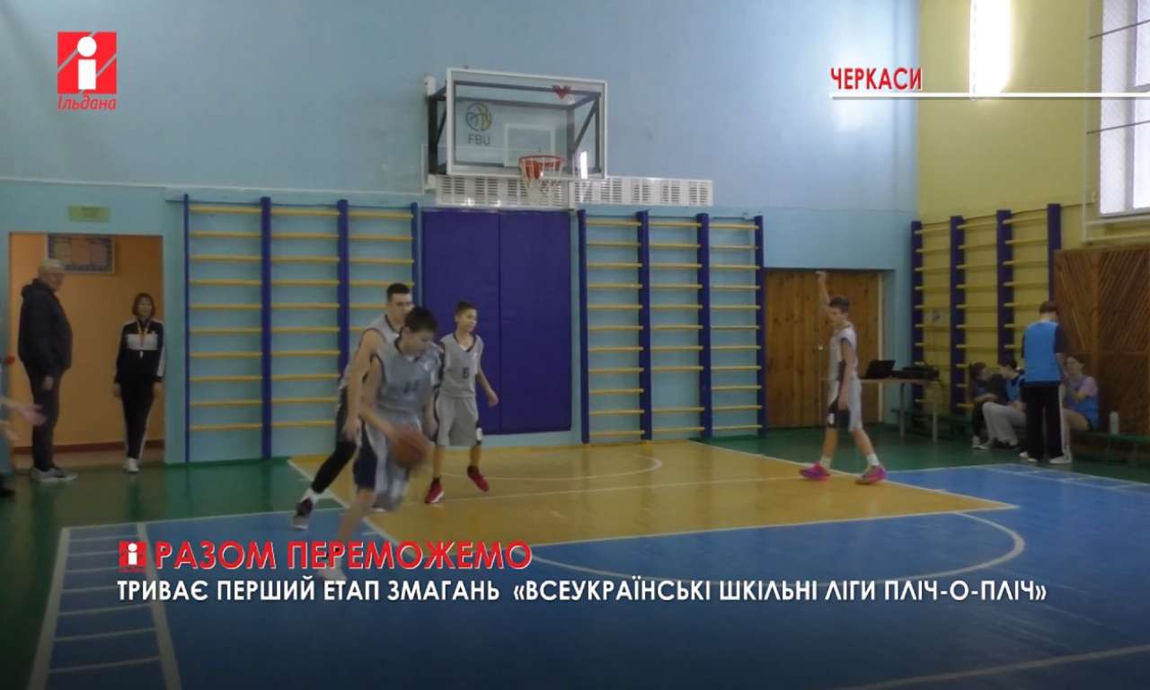 На «Всеукраїнських шкільних лігах пліч-о-пліч» відбулися фінали з баскетболу та футзалу (ВІДЕО)
